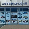 Автомагазины в Сосновоборске